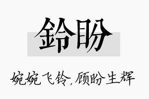 铃盼名字的寓意及含义