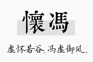 怀冯名字的寓意及含义