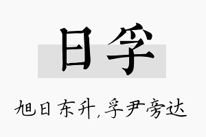 日孚名字的寓意及含义