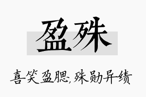 盈殊名字的寓意及含义