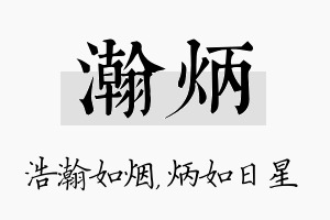 瀚炳名字的寓意及含义