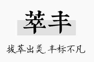 萃丰名字的寓意及含义