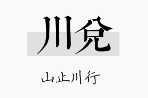 川兑名字的寓意及含义