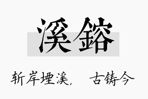 溪镕名字的寓意及含义