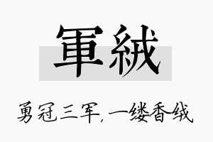 军绒名字的寓意及含义