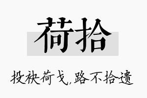 荷拾名字的寓意及含义