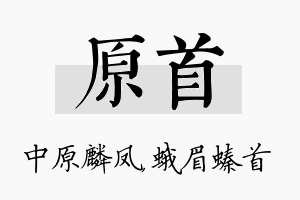 原首名字的寓意及含义