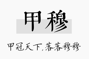 甲穆名字的寓意及含义