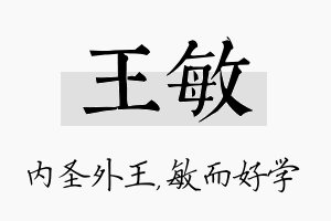 王敏名字的寓意及含义