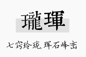 珑珲名字的寓意及含义