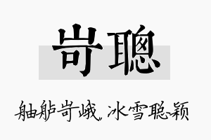 岢聪名字的寓意及含义