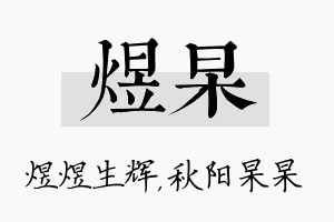 煜杲名字的寓意及含义