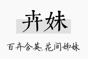 卉妹名字的寓意及含义