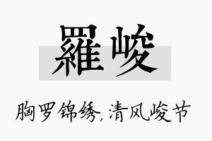 罗峻名字的寓意及含义