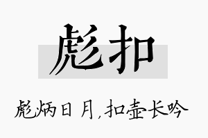 彪扣名字的寓意及含义