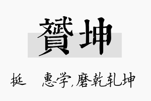 赟坤名字的寓意及含义