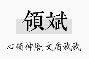 领斌名字的寓意及含义