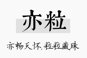 亦粒名字的寓意及含义