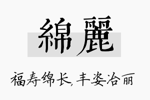 绵丽名字的寓意及含义