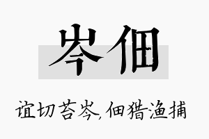 岑佃名字的寓意及含义