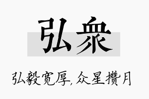 弘众名字的寓意及含义