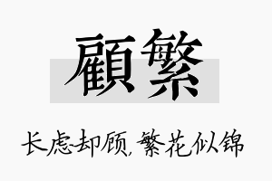 顾繁名字的寓意及含义