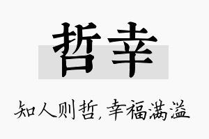 哲幸名字的寓意及含义