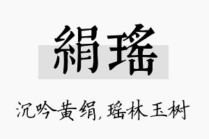 绢瑶名字的寓意及含义