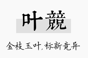 叶竞名字的寓意及含义