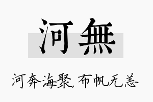 河无名字的寓意及含义