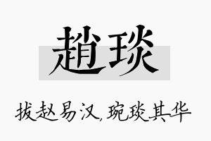 赵琰名字的寓意及含义