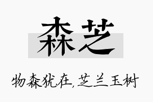 森芝名字的寓意及含义