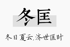 冬匡名字的寓意及含义