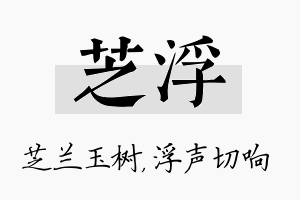 芝浮名字的寓意及含义