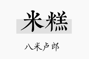 米糕名字的寓意及含义