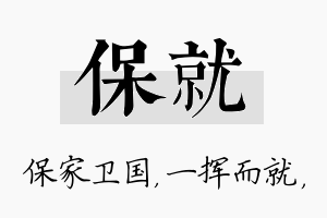 保就名字的寓意及含义