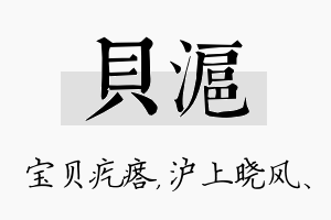 贝沪名字的寓意及含义