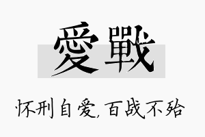 爱战名字的寓意及含义