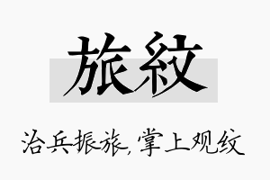 旅纹名字的寓意及含义