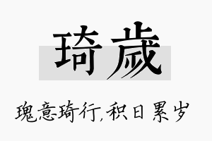 琦岁名字的寓意及含义