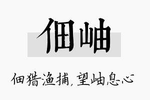 佃岫名字的寓意及含义