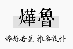 烨鲁名字的寓意及含义