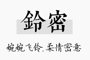 铃密名字的寓意及含义