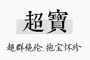 超宝名字的寓意及含义