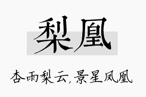 梨凰名字的寓意及含义