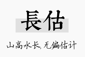 长估名字的寓意及含义