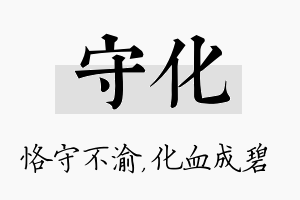 守化名字的寓意及含义