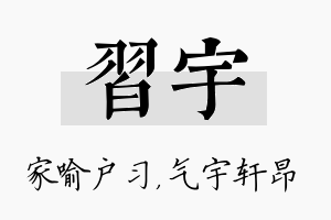 习宇名字的寓意及含义