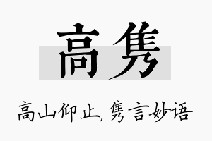 高隽名字的寓意及含义