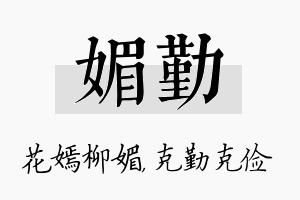 媚勤名字的寓意及含义